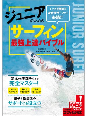 cover image of ジュニアのための　サーフィン　最強上達バイブル